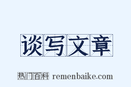 谈写文章是什么意思的图片